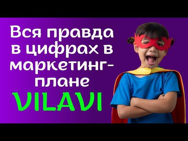 Очень просто и доступно Маркетинг план VILAVI