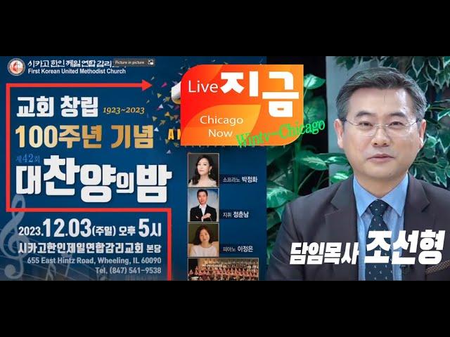 [WIN TV Live CHICAGO Now  -  알리고 ]  100주년 기념 대 찬양의 밤 행사 (12/3) - 조선형 목사(시카고 한인제일연합감리교회)