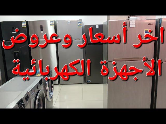 اخر اسعار وعروض الاجهزة الكهربائية 2025