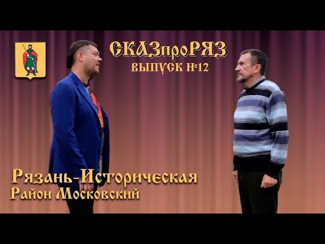 СказпроРяз. Московский район.  Выпуск №12.