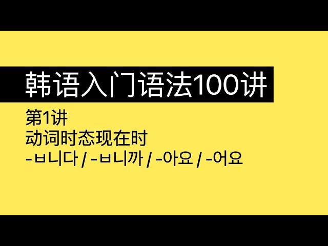 第1讲｜韩语初级语法｜动词形容词时态-现在时｜入门语法100讲 1/100