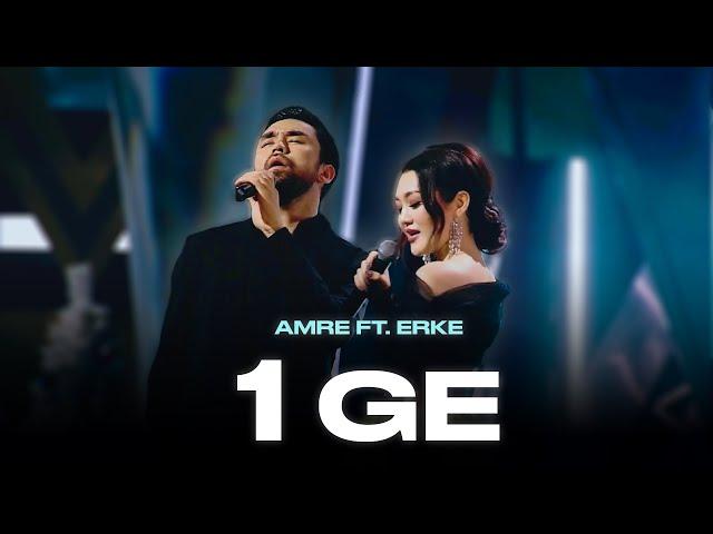 Amre & Erke - 1ge | ТҰСАУКЕСЕР!