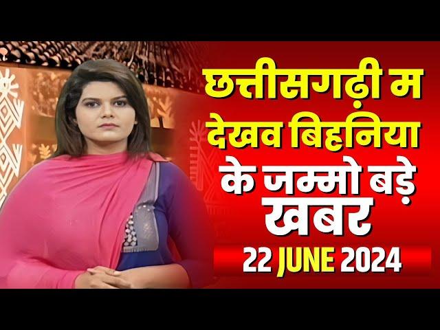 Chhattisgarhi News 22 June 2024: छत्तीसगढ़ की बड़ी खबरें छत्तीसगढ़ में.. | CM Sai | Bhupesh Baghel