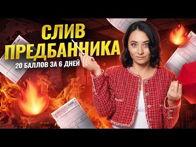 СЛИВ ПРЕДБАННИКА ЕГЭ по истории 2025 I Урок 1:«Лайфхаки для успешной сдачи ЕГЭ»  | Умскул