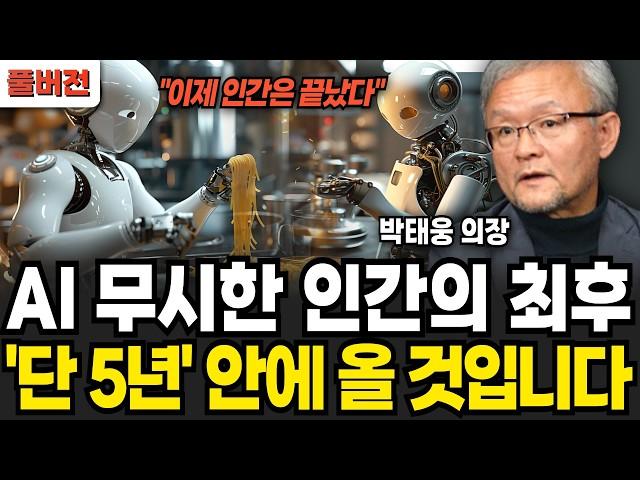 "곧 5년 안에 AI 특이점 온다" 더이상 인간에게 남은 시간은 없습니다  (박태웅 의장 / 풀버전)
