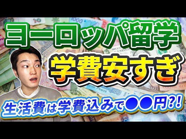 【意外に安い？】最新版スイスの生活費！留学に必要なお金は案外少ない？ヨーロッパ留学は安い！【2023年版】