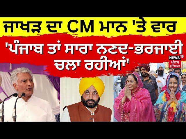 Live | Sunil Jakhar ਦਾ CM Bhagwant Mann 'ਤੇ ਵਾਰ 'Punjab ਤਾਂ ਸਾਰਾ ਨਣਦ-ਭਰਜਾਈ ਚਲਾ ਰਹੀਆਂ' | N18V