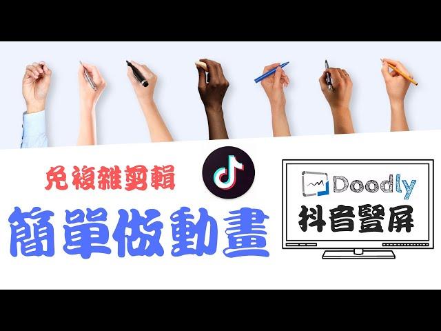 【TikTok 抖音豎屏】如何用Doodly製作TikTok 抖音短視頻|免複雜剪輯簡單做動畫|doodly/手繪動畫軟體/白板動畫軟體||doodly中文教學