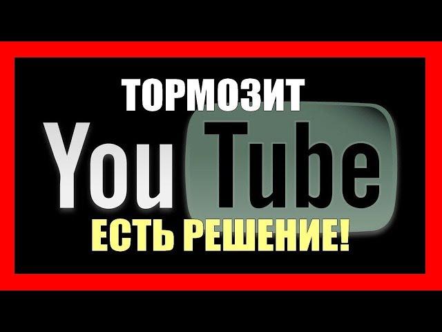 Тормозит ютуб - РЕШЕНО!