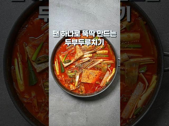 팬 하나로 뚝딱 만드는두부두루치기(상세 레시피는 설명란 참조) #집밥 #한식 #레시피