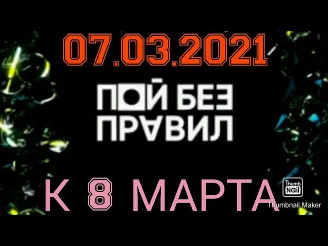 ПОЙ БЕЗ ПРАВИЛ 17 ВЫПУСК ОТ 07.03.2021.СПЕЦИАЛЬНЫЙ ВЫПУСК.8 МАРТА.МНОГО ЗВЁЗД.СМОТРЕТЬ НОВОСТИ ШОУ