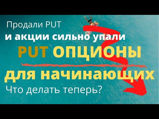 Опционы для начинающих. Продажа пут опциона. Акции сильно упали после продажи пута. Живой пример