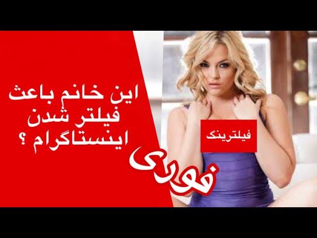 ساسی مانکن و الکسیس تگزاس دلیلی برای فیلتر شدن اینستاگرام / خبر / حاشیه / فیلترینگ