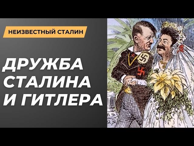 Хотел ли Сталин избежать войны? | Диктаторы | Всё Так Плюс