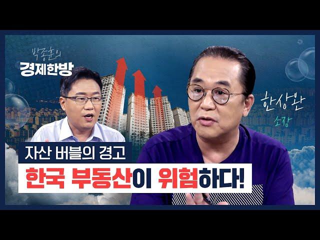 최악의 자산 버블, 한국 부동산 무너지는 그날이 온다(한상완)