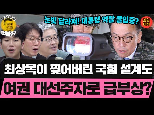 "상목아"로 불리던 최상목, 대통령 역할 몰입중? NSC소집하고 현충원참배에 전방부대 시찰까지! (20250101 수요일 클립) 장성철 박진영 허재무