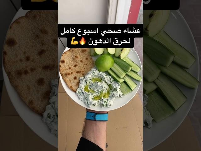 عشاء صحي أسبوع كامل لحرق الدهون ونسف الكرش