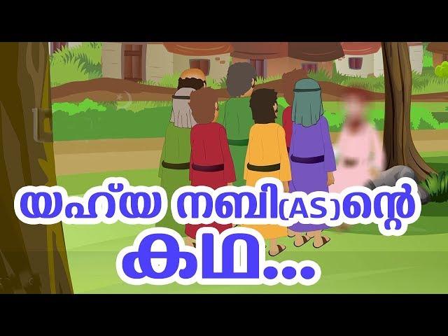 യഹ്‌യ നബി (AS) ജീവചരിത്രം Quran Stories Malayalam | Prophet Stories Malayalam | Use of education