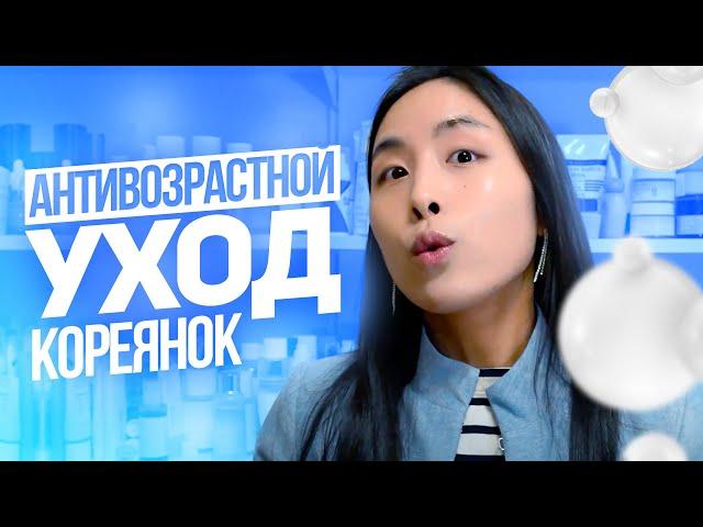 Секрет Кореянок: Антивозрастной Уход | Южная Корея и Здоровая кожа | Вечная молодость