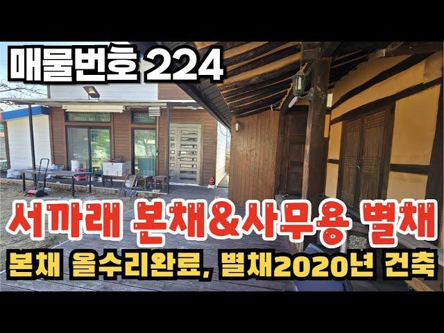 [매물번호 224] 서까래 본채 & 사무용 별채, 본채 올수리 완료, 별채 2020년건축 #밀양부동산 #밀양촌집 #밀양전원주택 #청도군매전면촌집