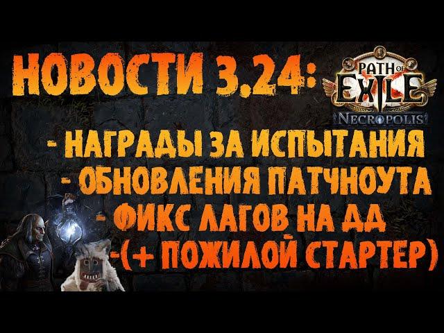 НОВОСТИ 3.24 | Обновления патчноута, награды испытаний, пожилой стартер идругое PoE 3.24 Necropolis