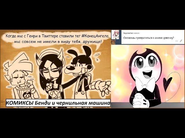 Бенди и чернильная машина  КОМИКСЫ Bendy and the ink machine COMIC dub RUS