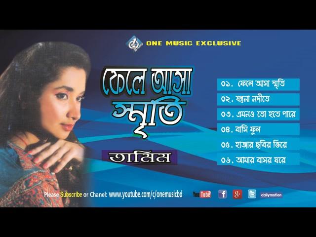 Phele Asha Sriti - Bangla Nice Songs Audio Jukebox  \ Tamim  One Music BD