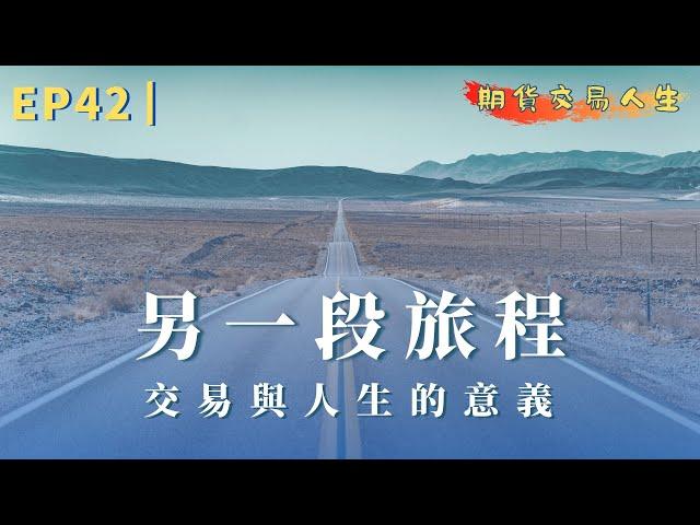 期貨交易人生 EP42｜另一段旅程