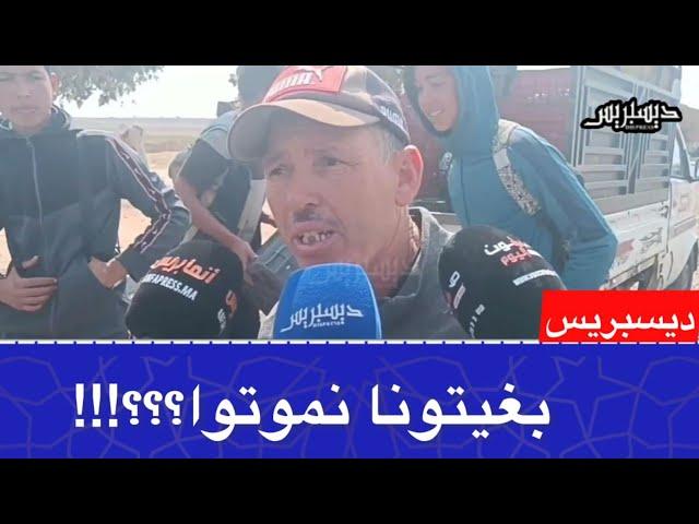 من سوق أسفي... صر -خة الفلاحة و الكسابة : واقفين غير بالكريدي... كون غير دفنونا حيين... شوف شنو واقع
