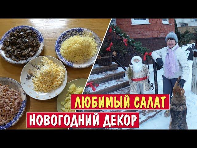 Украсили двор к Новому году! Приготовили вкусный салат с грибами и копченой курочкой!