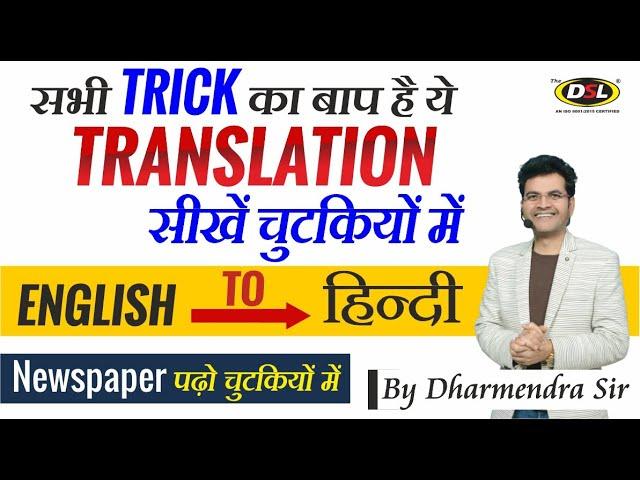 Translate English to Hindi | English Newspaper Translation Best Trick & Method by Dharmendra Sir