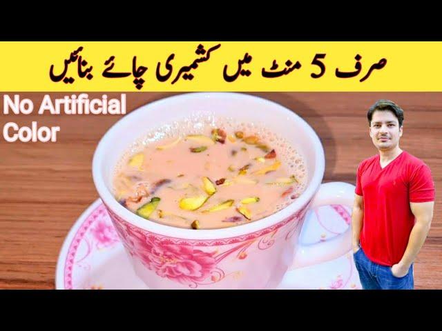 Kashmiri Chai Recipe By ijaz Ansari | Pink Tea | No Artificial Color | 5 Minutes Recipe |