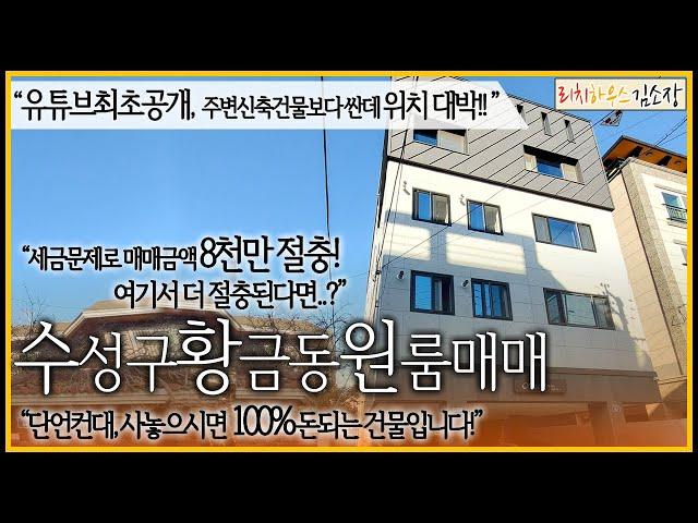 [대구상가주택매매] "유튜브 최초공개 수성구황금동원룸매매" 주변 신축보다 싼데 위치는 대박! 물건귀하기로 소문난 황금동 한번 보고가세요!