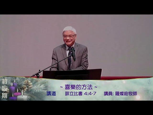 2024-12-15 - 喜樂的方法 - 羅燦銓牧師