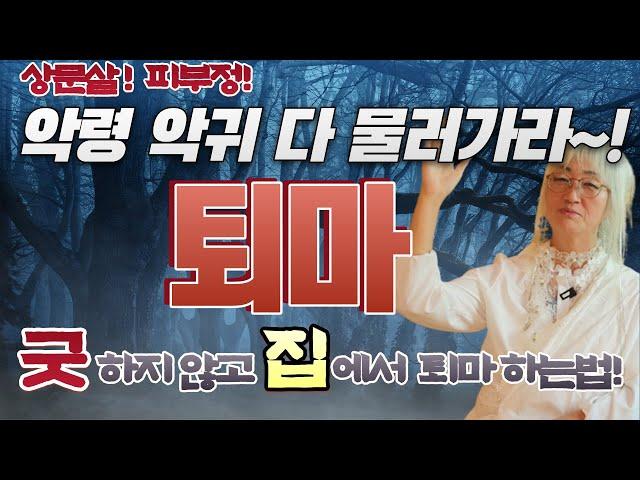 ‼️퇴마‼️가위 상문살 피부정 악령 악귀 집에서 퇴마하는 법!_박나래가 라디오스타에서 말한 그집