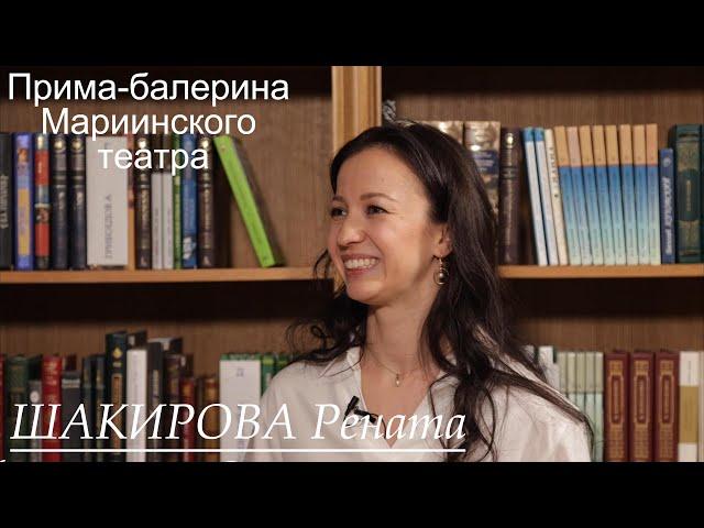 Прима-балерина Мариинского театра Рената Шакирова. Балет "Анюта", Академия Вагановой, театр.