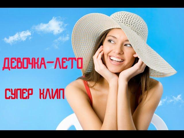 ПОДНИМАЕМ НАСТРОЕНИЕ!!! ДЕВОЧКА-ЛЕТО. СТАС МИХАЙЛОВ.