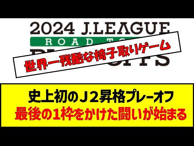 史上初のＪ２昇格プレーオフ最後の1枠をかけた闘いが始まる　#サッカー #jリーグ #j2昇格 #プレーオフ #カターレ富山 #松本山雅fc #福島ユナイテッドfc #fc大阪 #j3