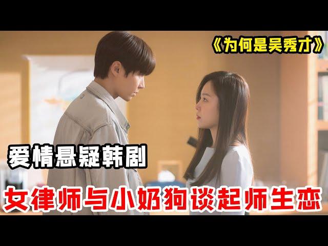 Female lawyer falls in love with student teacher-student! "Why Wu Xiucai"