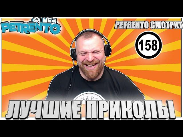 PETRENTO СМОТРИТ ЛУЧШИЕ ПРИКОЛЫ #158