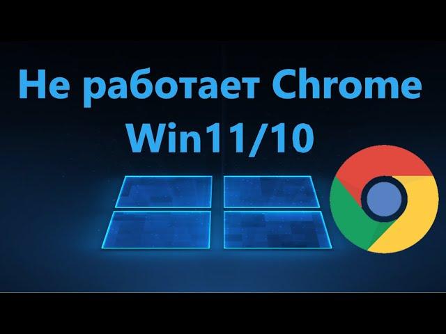 Не работает браузер Google Chrome в Windows 11/10 - Решение