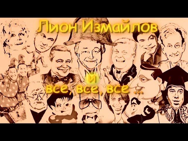 ЛИОН ИЗМАЙЛОВ и ВСЕ, ВСЕ, ВСЕ | Эстрадная программа (2013 г.)