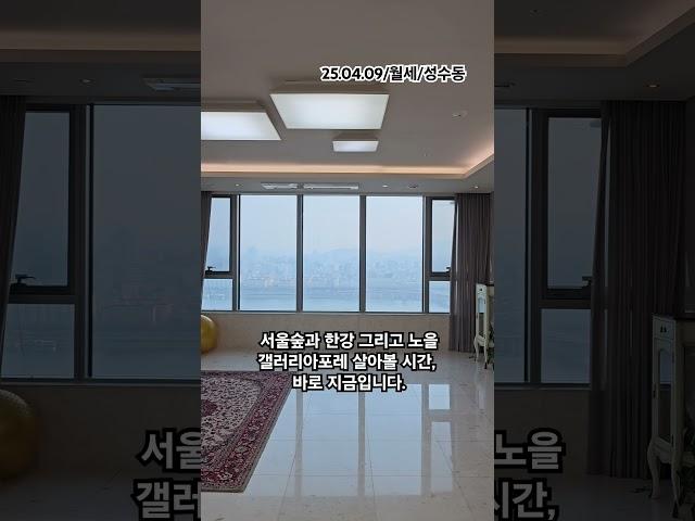 성수동 갤러리아포레 월세 임대 한강뷰아파트