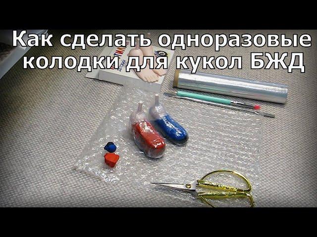 Колодка из для изготовления обуви кукле |КуколМир