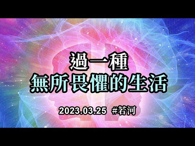 過一種無所畏懼的生活；當你無所畏懼的時候，也是你無懈可擊的時候