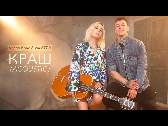 Клава Кока & NILETTO - КРАШ (Acoustic version, 2020)