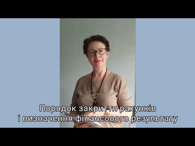 Порядок закриття рахунків і визначення фінансового результату