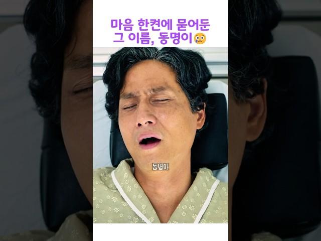 마음 한켠에 묻어둔 그이름, 동명이#폭싹속았수다