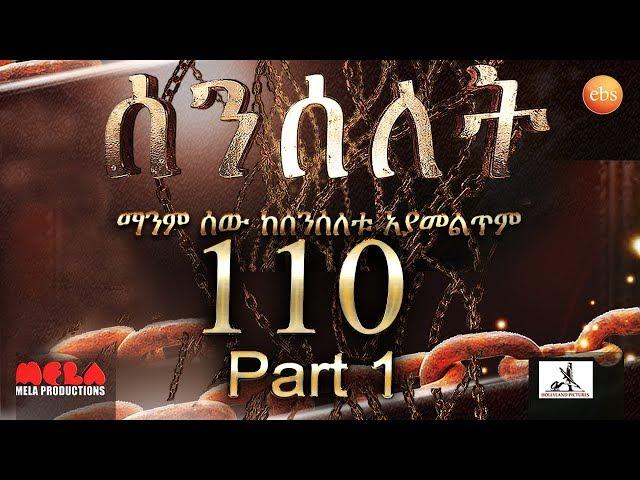 Senselet Drama S05  EP 110  Part 1 ሰንሰለት ምዕራፍ 5 ክፍል 110 - Part 1