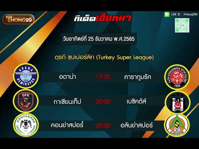 วิเคราะห์บอล ทีเด็ดบอลวันนี้ กับ THONG99 วันที่ 25 ธันวาคม 2565 By.เฮียหมา